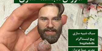 اموزش مجسمه سازی 