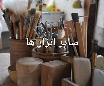 سایر ابزارها